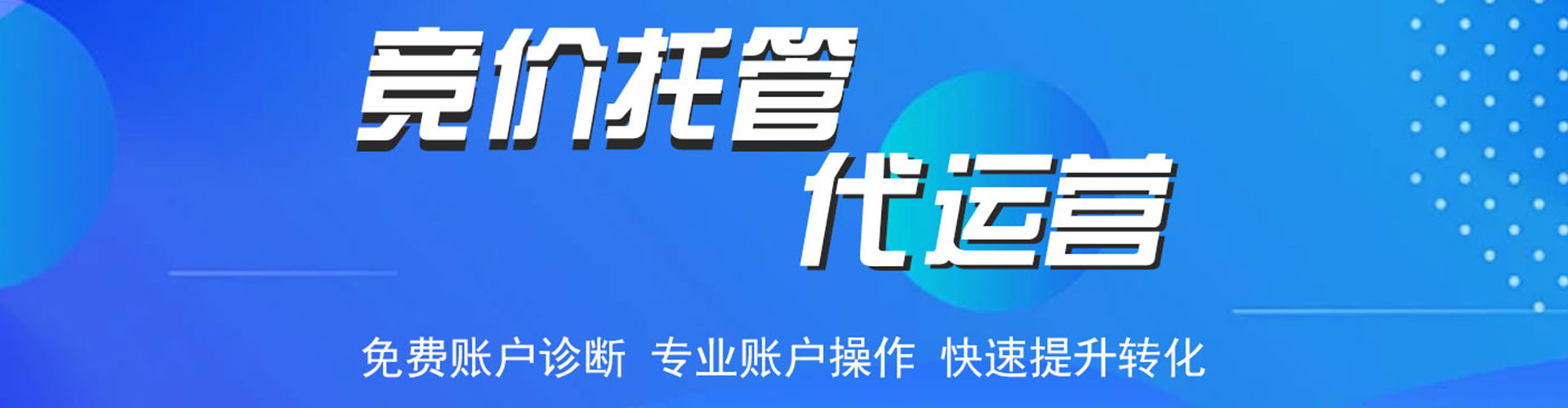 中站竞价代运营